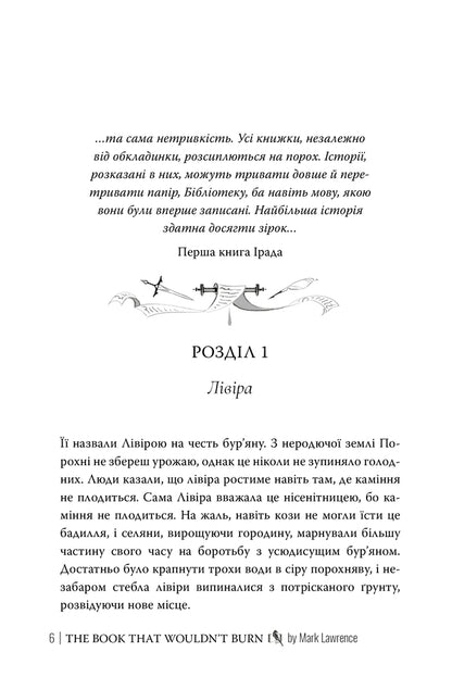 A Book That Will Never Burn - Книга, якй нколи не згорти Mark Lawrence - Марк Лоуренс 9786178512033-3