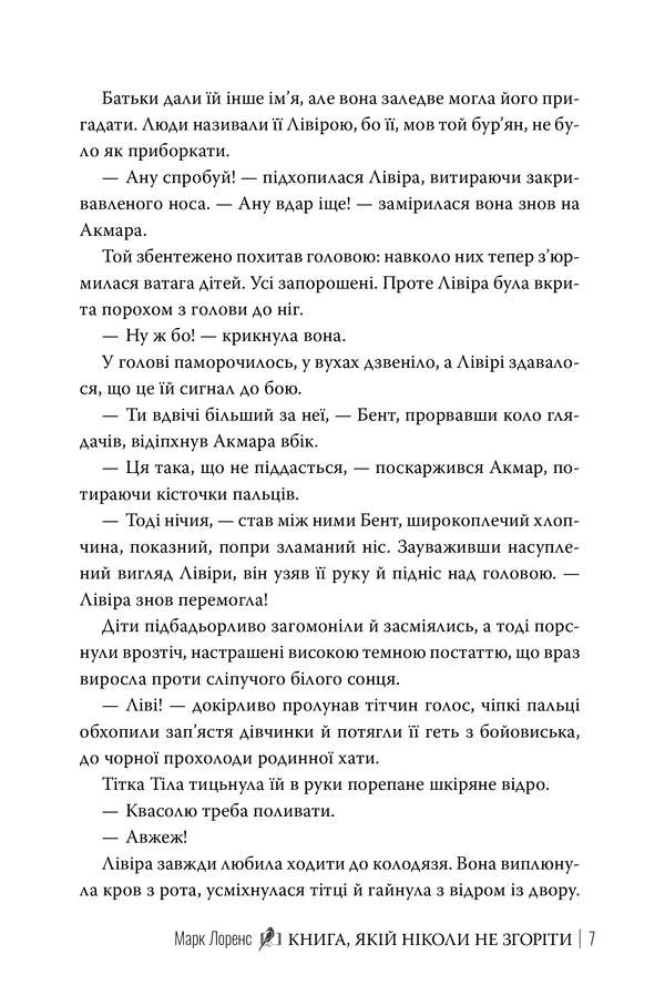 A Book That Will Never Burn - Книга, якй нколи не згорти Mark Lawrence - Марк Лоуренс 9786178512033-4