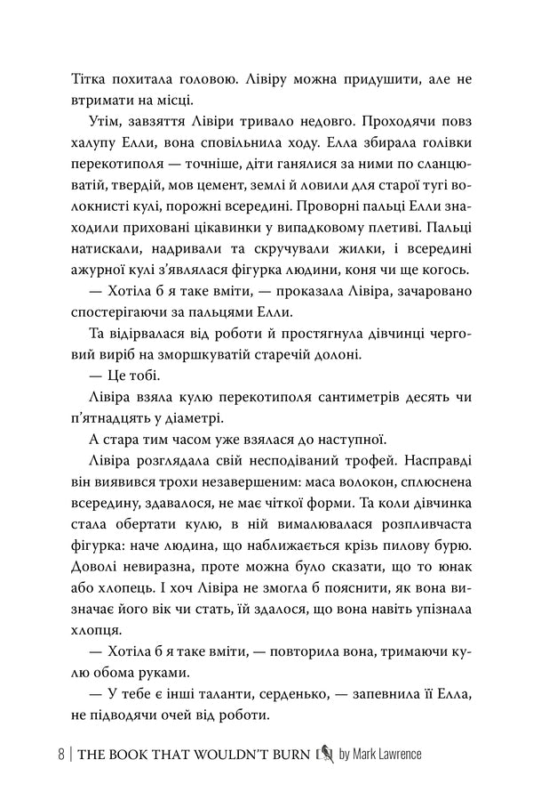 A Book That Will Never Burn - Книга, якй нколи не згорти Mark Lawrence - Марк Лоуренс 9786178512033-5