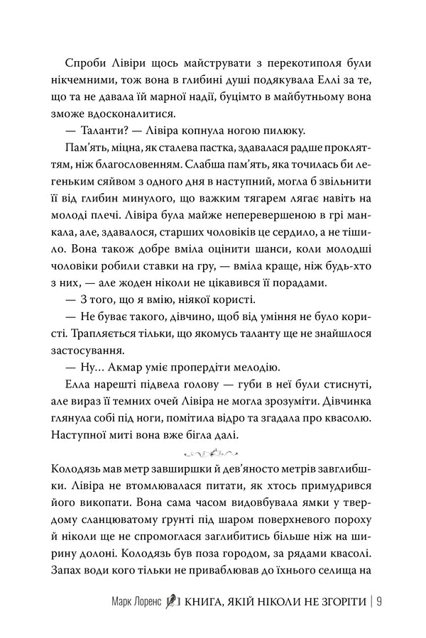 A Book That Will Never Burn - Книга, якй нколи не згорти Mark Lawrence - Марк Лоуренс 9786178512033-6