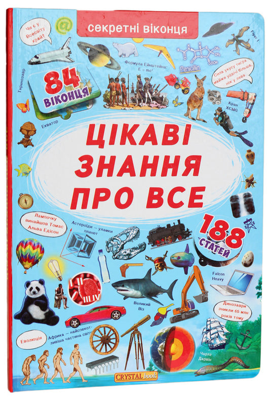A Book With Secret Windows. Interesting Knowledge About Everything / Книжка з секретними віконцями. Цікаві знання про усе / Author not specified 9789669368133-1