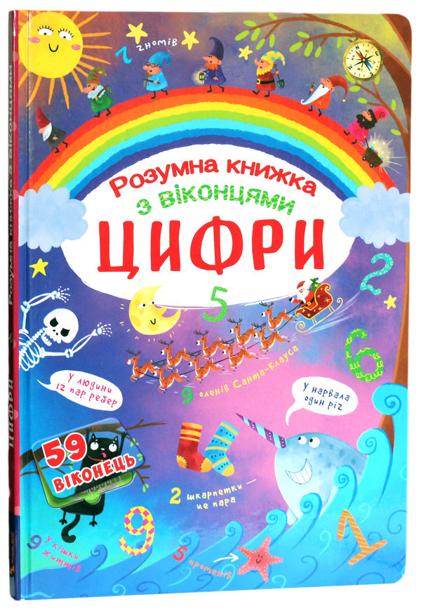 A Book With Secret Windows. Numbers. Smart Book / Книжка з секретними віконцями. Цифри. Розумна книжка / Author not specified 9789669369321-1