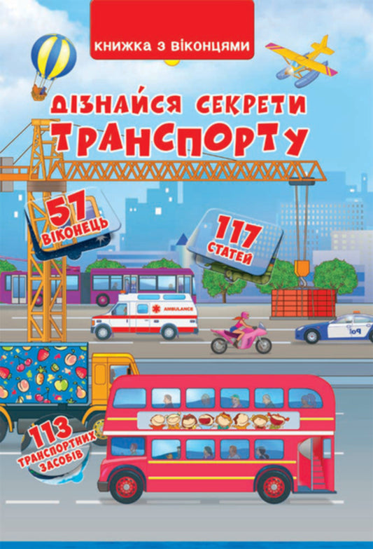 A Book With Windows. Learn The Secrets Of Transport - Книжка з вконцями. Дзнайся секрети транспорту Dmitry Turbanist - Дмитро Турбанст 9789669368331-1