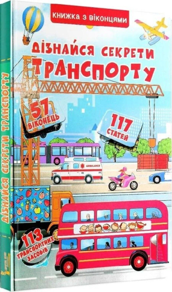 A Book With Windows. Learn The Secrets Of Transport - Книжка з вконцями. Дзнайся секрети транспорту Dmitry Turbanist - Дмитро Турбанст 9789669368331-2
