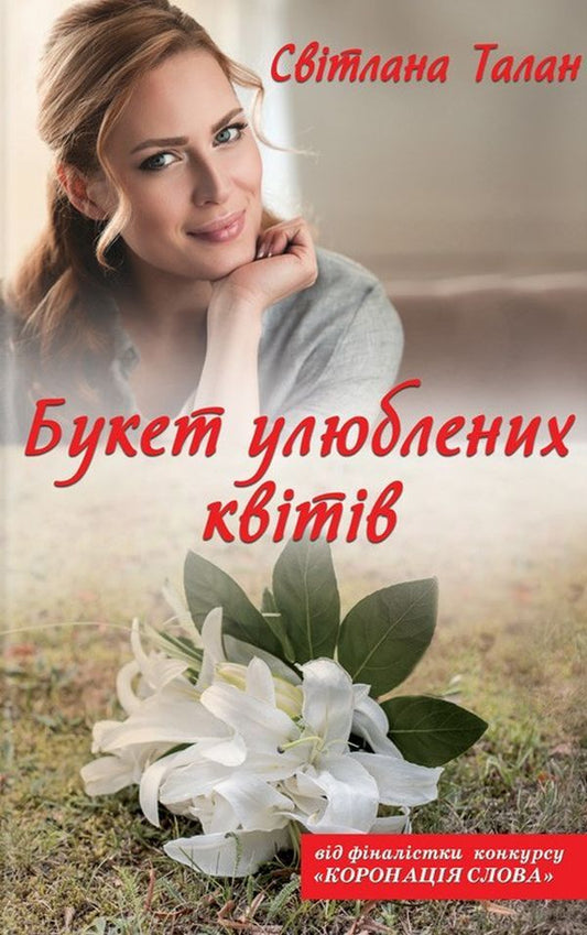 A Bouquet Of Favorite Flowers - Букет улюблених квтв Svetlana Talan - Свтлана Талан 9786171256392-1