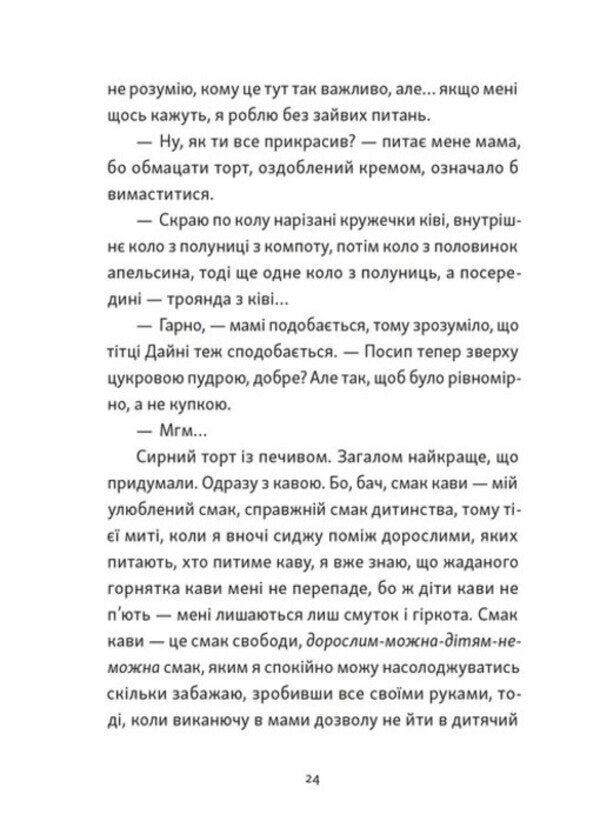 A Boy Who Saw In The Dark / Хлопчик, який бачив у темряві Race is a bug-in-pice / Порода Bugavicute-Pece 9789664484548-4