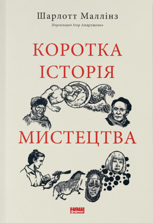 A Brief History Of Art - Коротка сторя мистецтва Charlotte Mullins - Шарлотта Маллнз 9786178434243-1