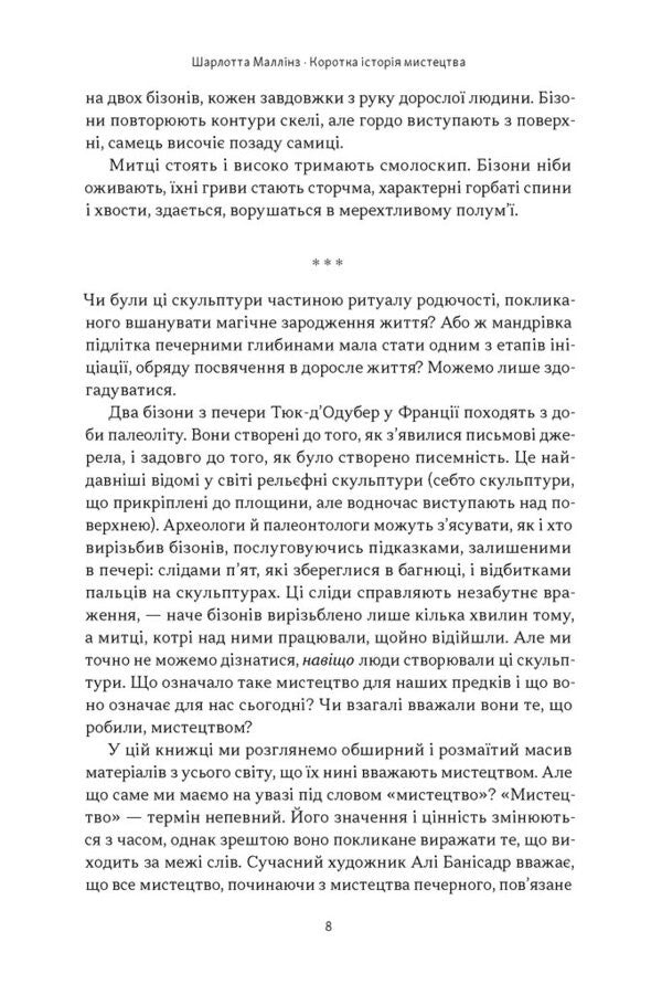 A Brief History Of Art - Коротка сторя мистецтва Charlotte Mullins - Шарлотта Маллнз 9786178434243-5