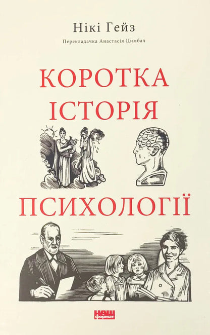 A Brief History Of Psychology / Коротка історія психології Nicky Hayes / Нікі Хейс 9786178650131-1