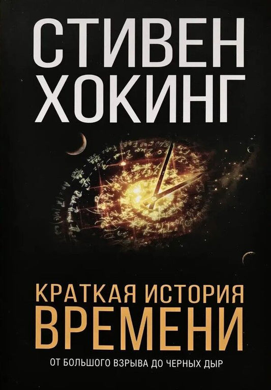 A Brief History Of Time From The Big Bang To Black Holes - Краткая история времени От большого взрыва до черных дыр Stephen Hawking - Стивен Хокинг Does not apply-1