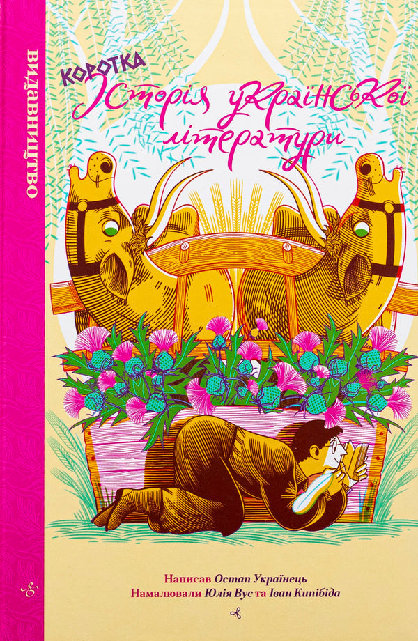 A Brief History Of Ukrainian Literature / Коротка історія української літератури Ostap Ukraine / Остап є українським 9786178149079-1