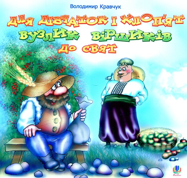 A Bundle Of Poems For The Holidays For Girls And Boys / Для дівчаток і хлоп’ят вузлик віршиків до свят Vladimir Kravchuk / Володимир Кравчук 9789661005425-1