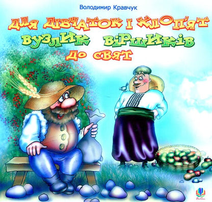 A Bundle Of Poems For The Holidays For Girls And Boys / Для дівчаток і хлоп’ят вузлик віршиків до свят Vladimir Kravchuk / Володимир Кравчук 9789661005425-1
