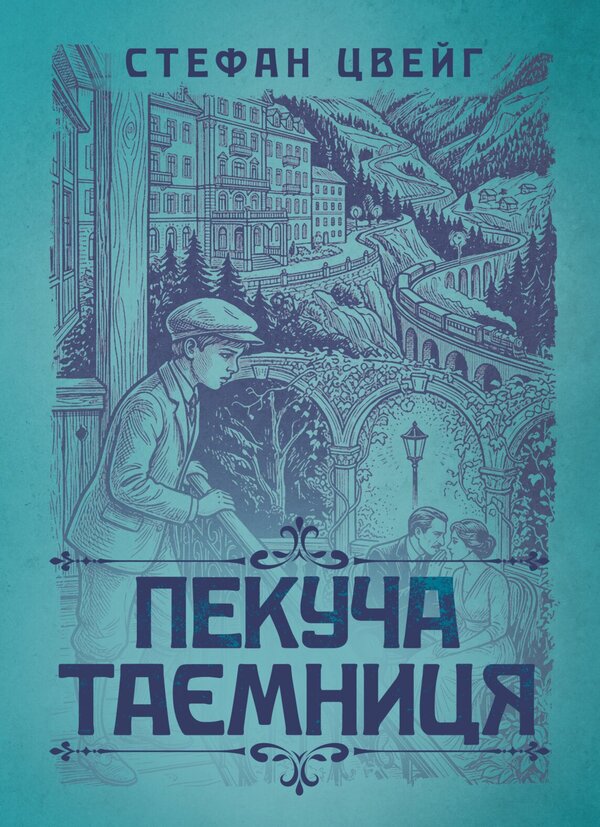 A Burning Secret - Пекуча тамниця Stefan Zweig - Стефан Цвейг 9786178919610-1
