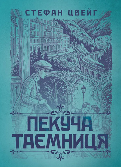A Burning Secret - Пекуча тамниця Stefan Zweig - Стефан Цвейг 9786178919610-1