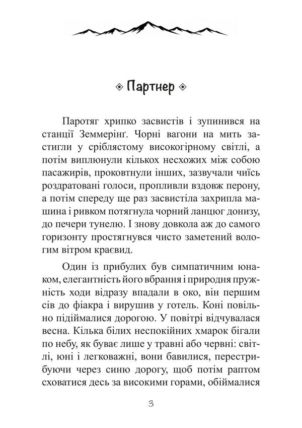 A Burning Secret - Пекуча тамниця Stefan Zweig - Стефан Цвейг 9786178919610-2
