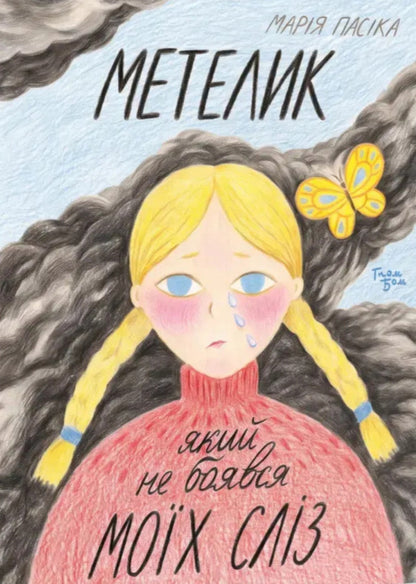 A Butterfly That Was Not Afraid Of My Tears - Метелик, який не боявся мох слз Maria Pasyka - Маря Паска 9786179552946-1