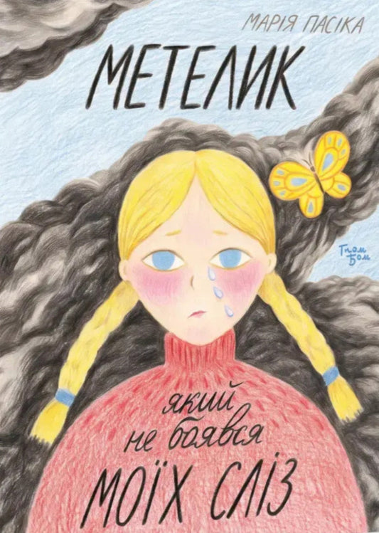 A Butterfly That Was Not Afraid Of My Tears - Метелик, який не боявся мох слз Maria Pasyka - Маря Паска 9786179552946-1