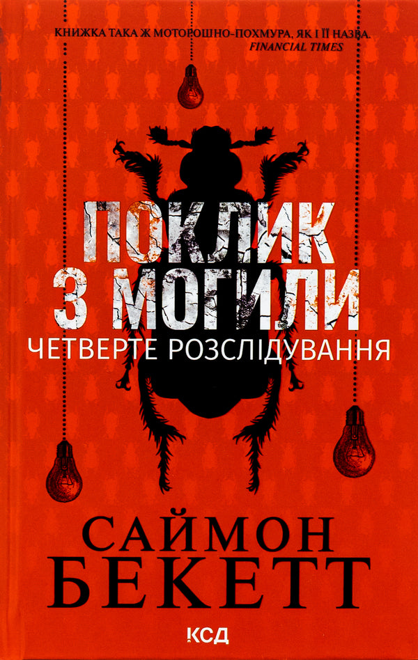 A Call From The Grave. The Fourth Investigation / Поклик з могили. Четверте розслідування Simon Beckett / Саймон Беккет 9786171511538-1