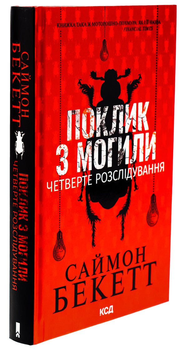 A Call From The Grave. The Fourth Investigation / Поклик з могили. Четверте розслідування Simon Beckett / Саймон Беккет 9786171511538-3