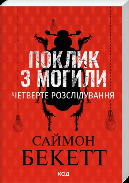 A Call From The Grave - Поклик з могили Simon Beckett - Саймон Беккет 9786171521568-1