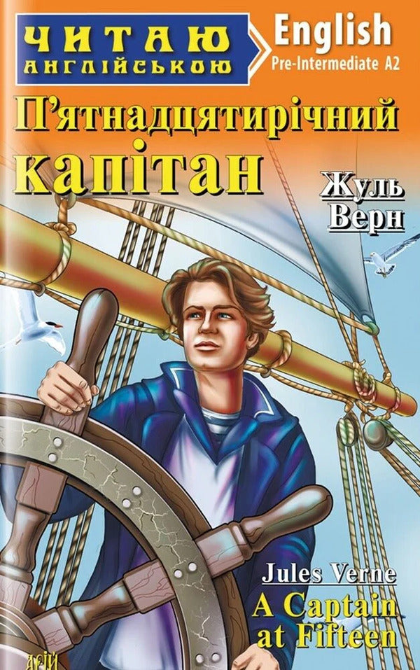 A Captain At Fifteen - Пятнадцятирчний каптан - A Captan at Fifteen Jules Verne - Жуль Верн 9789664989128-1