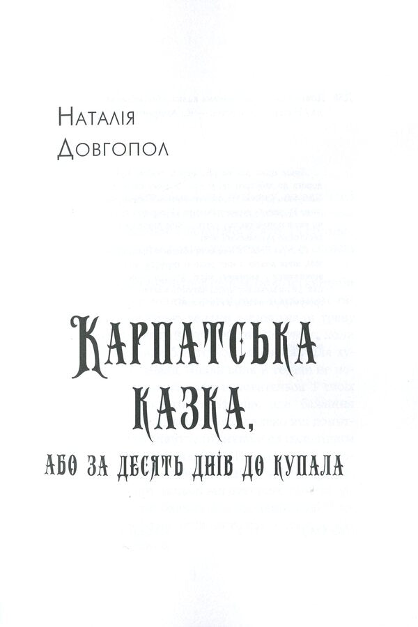 A Carpathian fairy tale, or Ten days to Kupala / Карпатська казка, або За десять днів до Купала Наталия Довгопол 978-1-71612-721-2-3