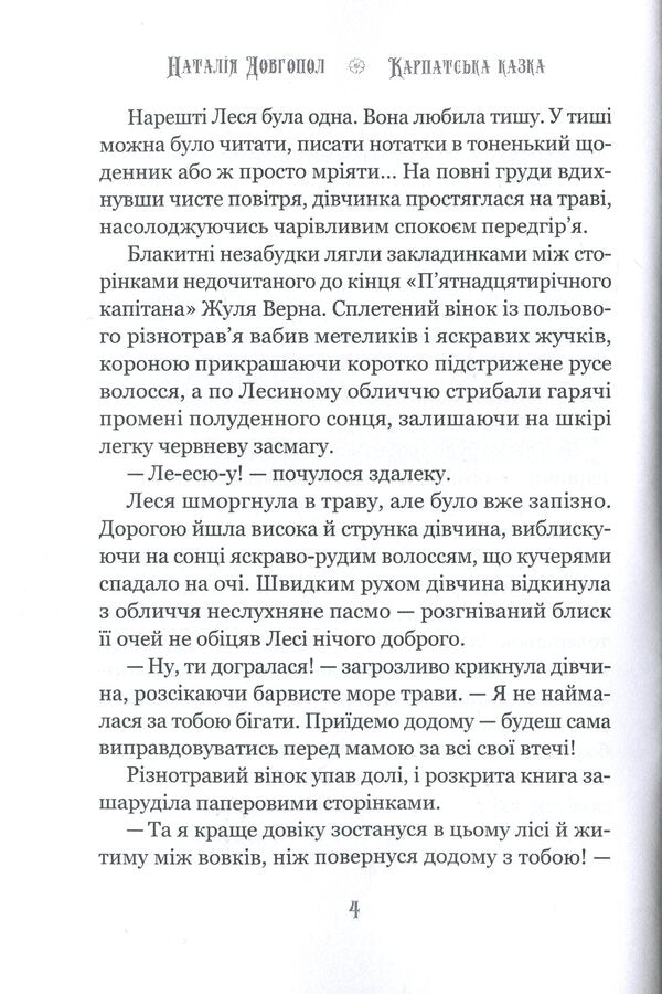 A Carpathian fairy tale, or Ten days to Kupala / Карпатська казка, або За десять днів до Купала Наталия Довгопол 978-1-71612-721-2-5