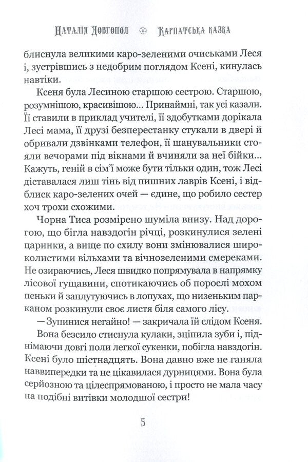A Carpathian fairy tale, or Ten days to Kupala / Карпатська казка, або За десять днів до Купала Наталия Довгопол 978-1-71612-721-2-6