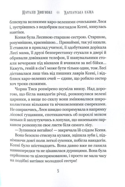 A Carpathian fairy tale, or Ten days to Kupala / Карпатська казка, або За десять днів до Купала Наталия Довгопол 978-1-71612-721-2-6