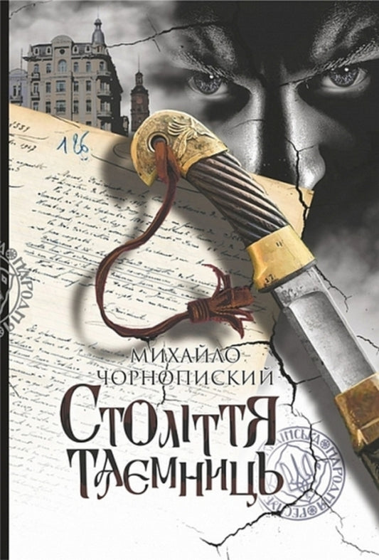 A Century Of Secrets - Столття тамниць Mikhail Chornopysky - Михайло Чорнописський 9789661093385-1