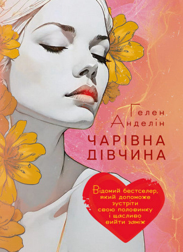 A Charming Girl. A Famous Bestseller That Will Help You Meet Your Soul Mate And Get Married Happily / Чарівна дівчина. Відомий бестселер, який допоможе зустріти свою половинку і щасливо вийти заміж Helen Andelin / Хелен Анделін 9786110133777-1