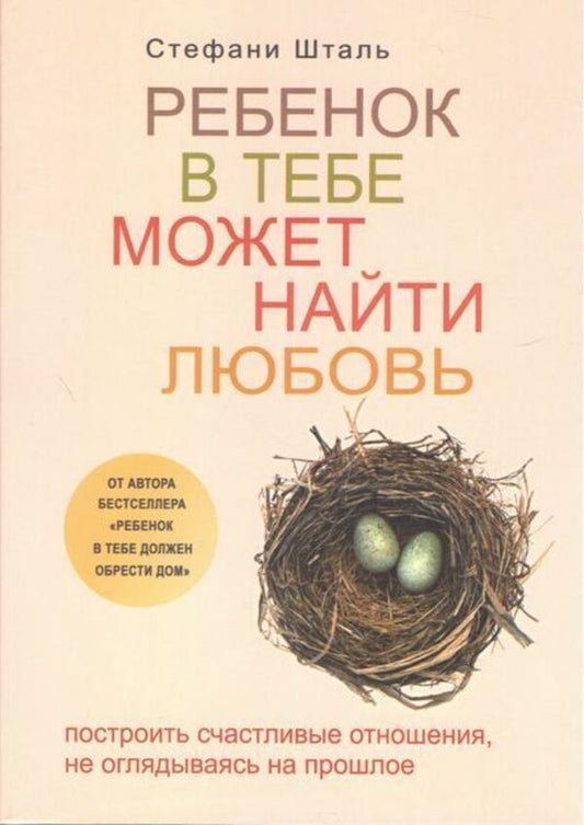 A Child Can Find Love In You Build Happy Relationships Without Looking Back At The Past - Ребнок в тебе может найти любовь Построить счастливые отношения, не оглядываясь на прошлое Stephanie Stahl - Стефани Шталь Does not apply-1