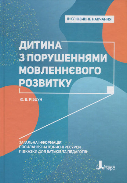 A Child With Impaired Speech Development / Дитина з порушеннями мовленнєвого розвитку Julia Rybtsun / Юлія Рібцун 9789669450227-1