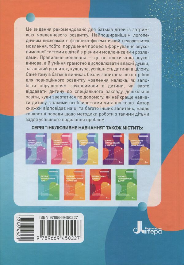 A Child With Impaired Speech Development / Дитина з порушеннями мовленнєвого розвитку Julia Rybtsun / Юлія Рібцун 9789669450227-2