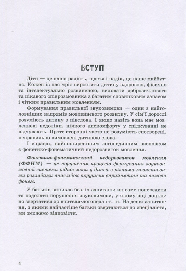 A Child With Impaired Speech Development / Дитина з порушеннями мовленнєвого розвитку Julia Rybtsun / Юлія Рібцун 9789669450227-4