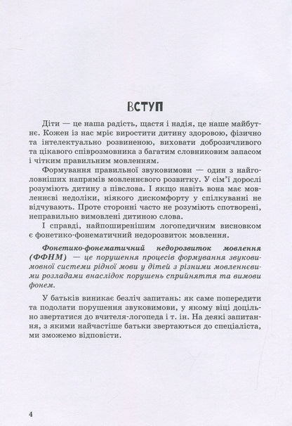 A Child With Impaired Speech Development / Дитина з порушеннями мовленнєвого розвитку Julia Rybtsun / Юлія Рібцун 9789669450227-4