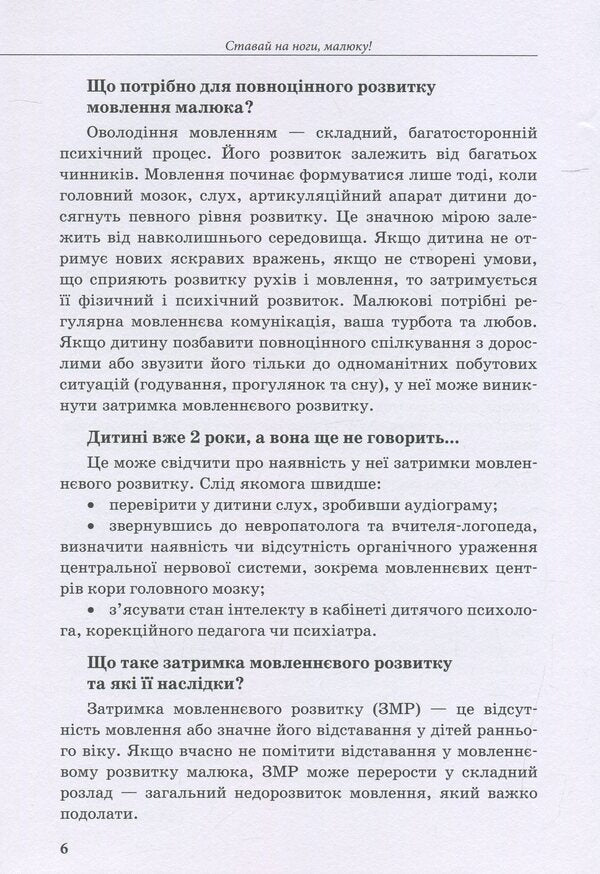 A Child With Impaired Speech Development / Дитина з порушеннями мовленнєвого розвитку Julia Rybtsun / Юлія Рібцун 9789669450227-6