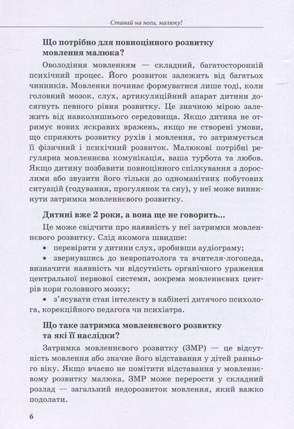 A Child With Impaired Speech Development / Дитина з порушеннями мовленнєвого розвитку Julia Rybtsun / Юлія Рібцун 9789669450227-6