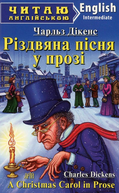 A Christmas Carol in Prose / Christmas song in prose / A Christmas Carol in Prose / Різдвяна пісня у прозі Чарльз Диккенс 978-966-498-560-1-1