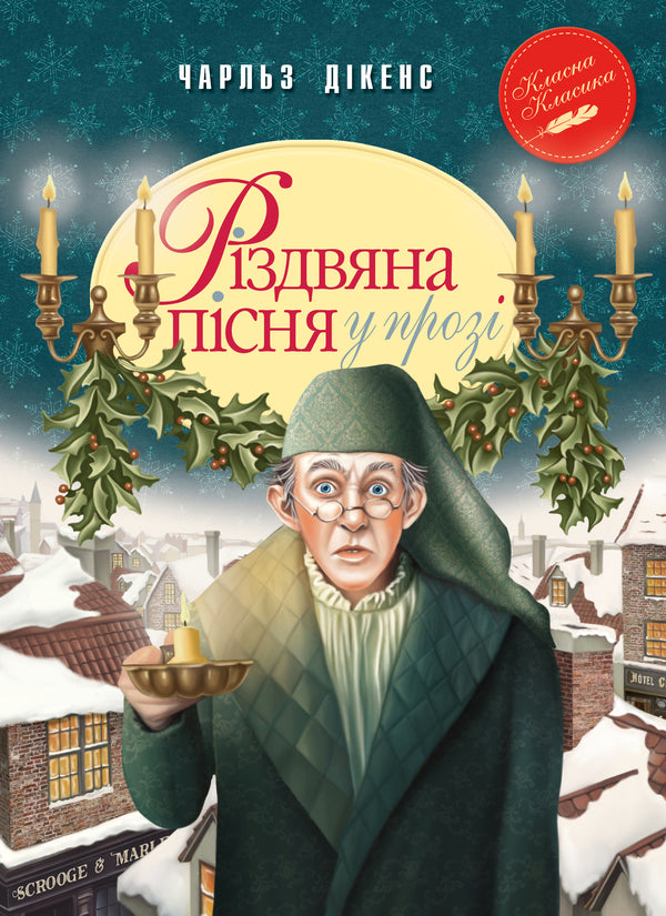 A Christmas Song In Prose / Різдвяна пісня у прозі Charles Dickens / Чарльз Діккенс 9789669175595-1