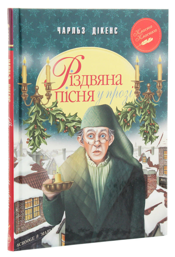 A Christmas Song In Prose / Різдвяна пісня у прозі Charles Dickens / Чарльз Діккенс 9789669175595-3