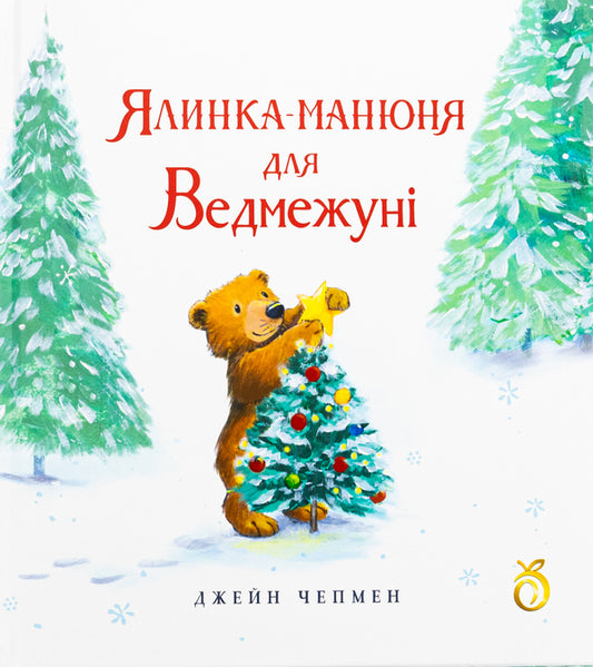 A Christmas Tree For Vedmezhuna - Ялинка-манюня для Ведмежун Jane Chapman - Джейн Чапмен 9786178100131-1