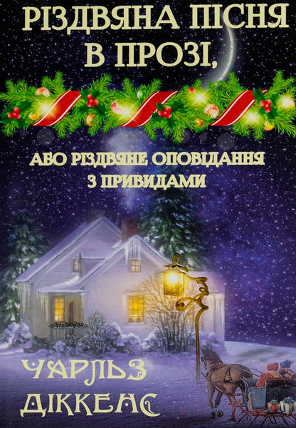 A Christmas carol in prose, or A Christmas story with ghosts / Різдвяна пісня в прозі, або Різдвяне оповідання з привидами Чарльз Диккенс 978-089-0007-95-2-1