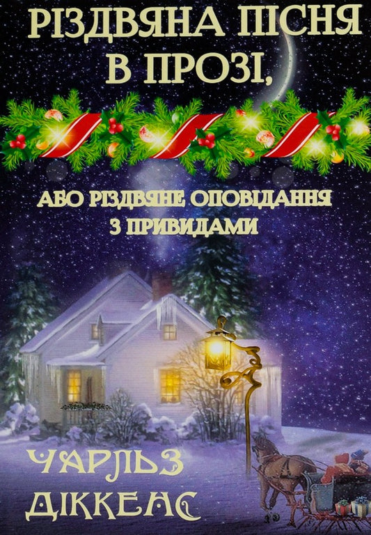 A Christmas carol in prose, or A Christmas story with ghosts / Різдвяна пісня в прозі, або Різдвяне оповідання з привидами Чарльз Диккенс 978-089-0007-95-2-1