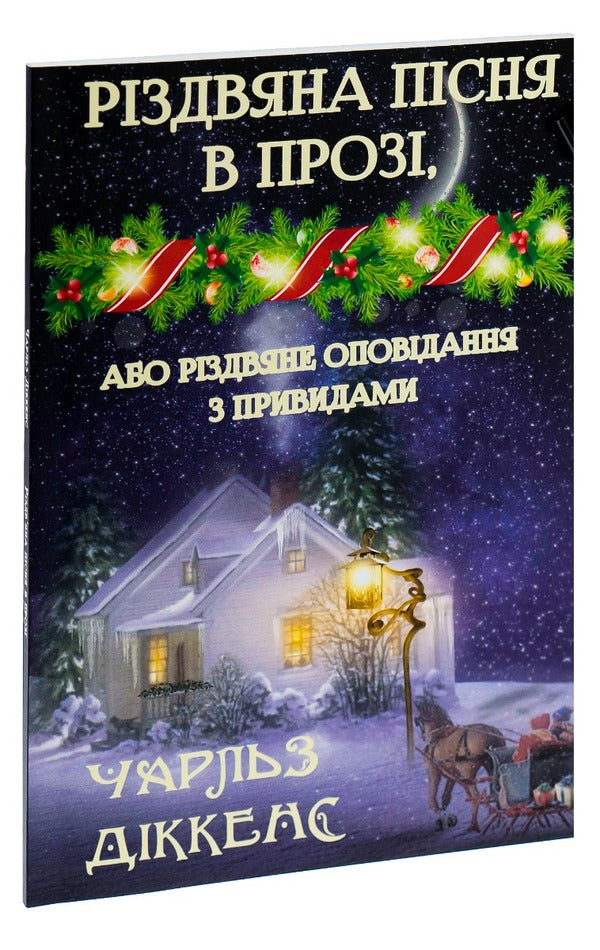 A Christmas carol in prose, or A Christmas story with ghosts / Різдвяна пісня в прозі, або Різдвяне оповідання з привидами Чарльз Диккенс 978-089-0007-95-2-3