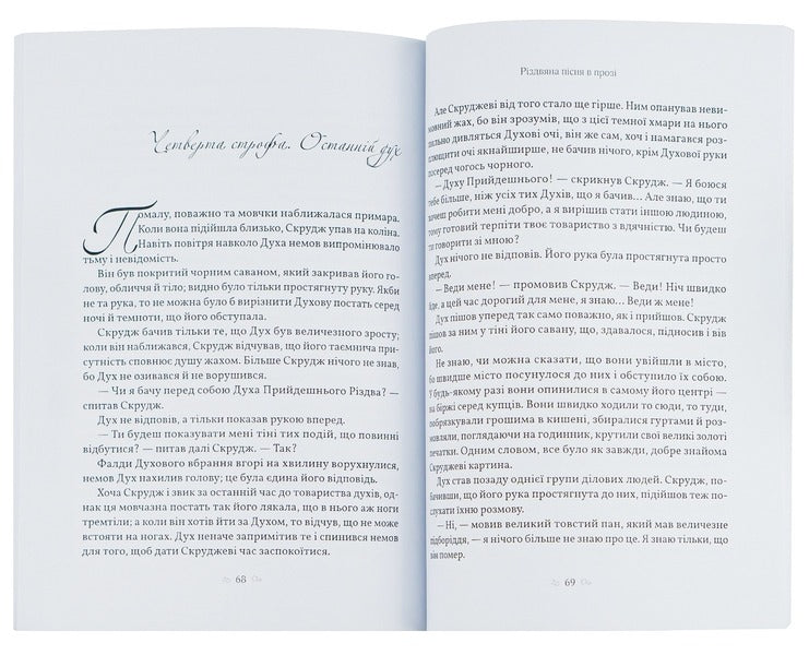 A Christmas carol in prose, or A Christmas story with ghosts / Різдвяна пісня в прозі, або Різдвяне оповідання з привидами Чарльз Диккенс 978-089-0007-95-2-4