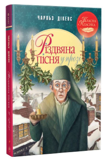 A Christmas song in prose. Holiday story with Spirits / Різдвяна пісня у прозі. Святкова повість із Духами Чарльз Диккенс 978-617-8248-41-3-1