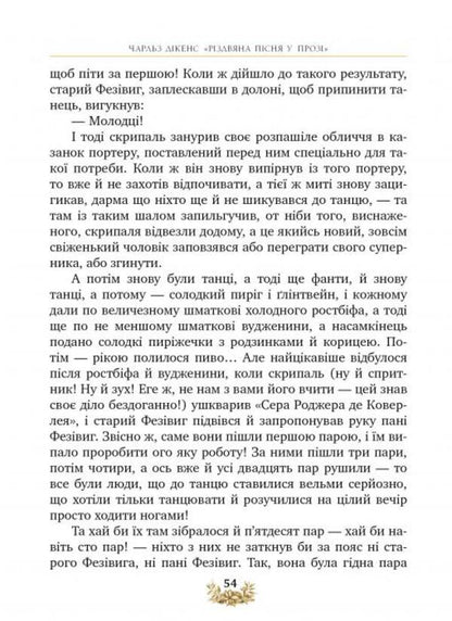 A Christmas song in prose. Holiday story with Spirits / Різдвяна пісня у прозі. Святкова повість із Духами Чарльз Диккенс 978-617-8248-41-3-4