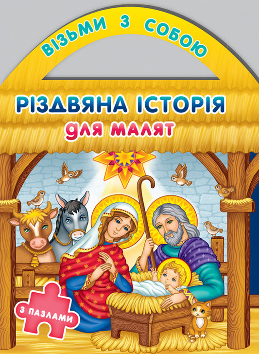 A Christmas story for children with puzzles / Різдвяна історія для малят з пазлами Кристина Рейнарович 978-966-938-693-9-1
